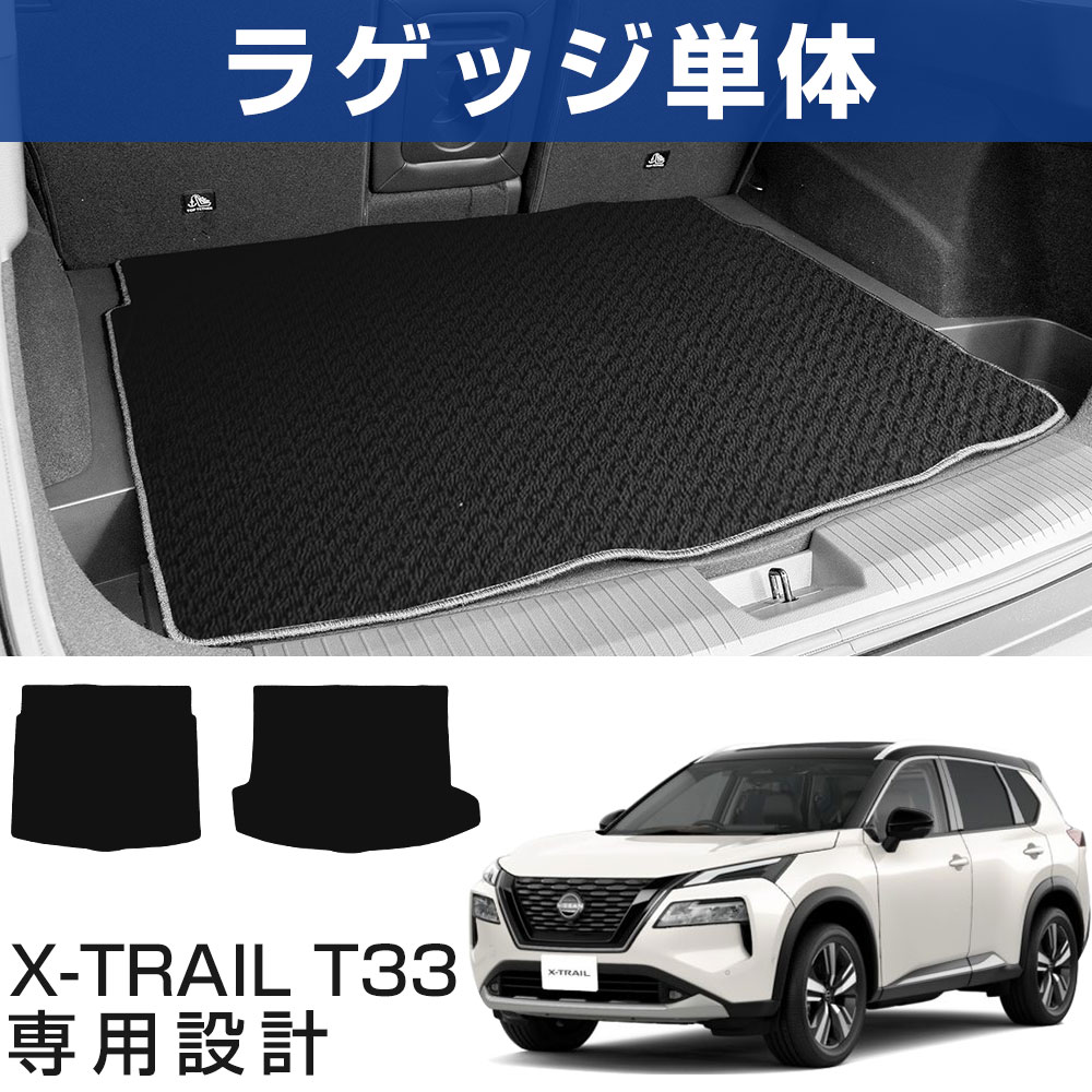 【用途に応じて選べる2タイプ!】新型 T33 エクストレイル 専用設計 シンプルマット トランクマット 日本製 国産 荷室マット ラゲージマット ラゲッジ カー...