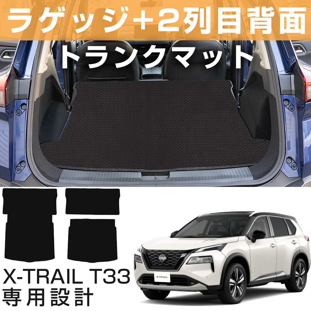 【用途に応じて選べる!】新型 T33対応 エクストレイル 専用設計 トランクマット 日本製 国産 荷室マット ラゲージマット ラゲッジ カーマット ラゲッジマッ...