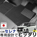 セレナ C28 フロアマット スタンダードタイプ カーマット 直販 ループ生地 ブラック ベージュ 内装パーツ 内装品 カー用品 車用 専用設計 ピッタリ ふろ...