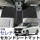 セレナ C28 専用設計 セカンドラグマット 国産 日本製 ループ生地 シンプル ブラック ベージュ 内装パーツ 内装品 カー用品 車用 カーマット セカンドラ...