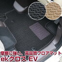 ekクロス EV 専用設計 フロアマット スタンダードタイプ 日本製 国産 カーマット 直販 ループ生地 シンプル 無地 ブラック ベージュ 内装パーツ 内装品...