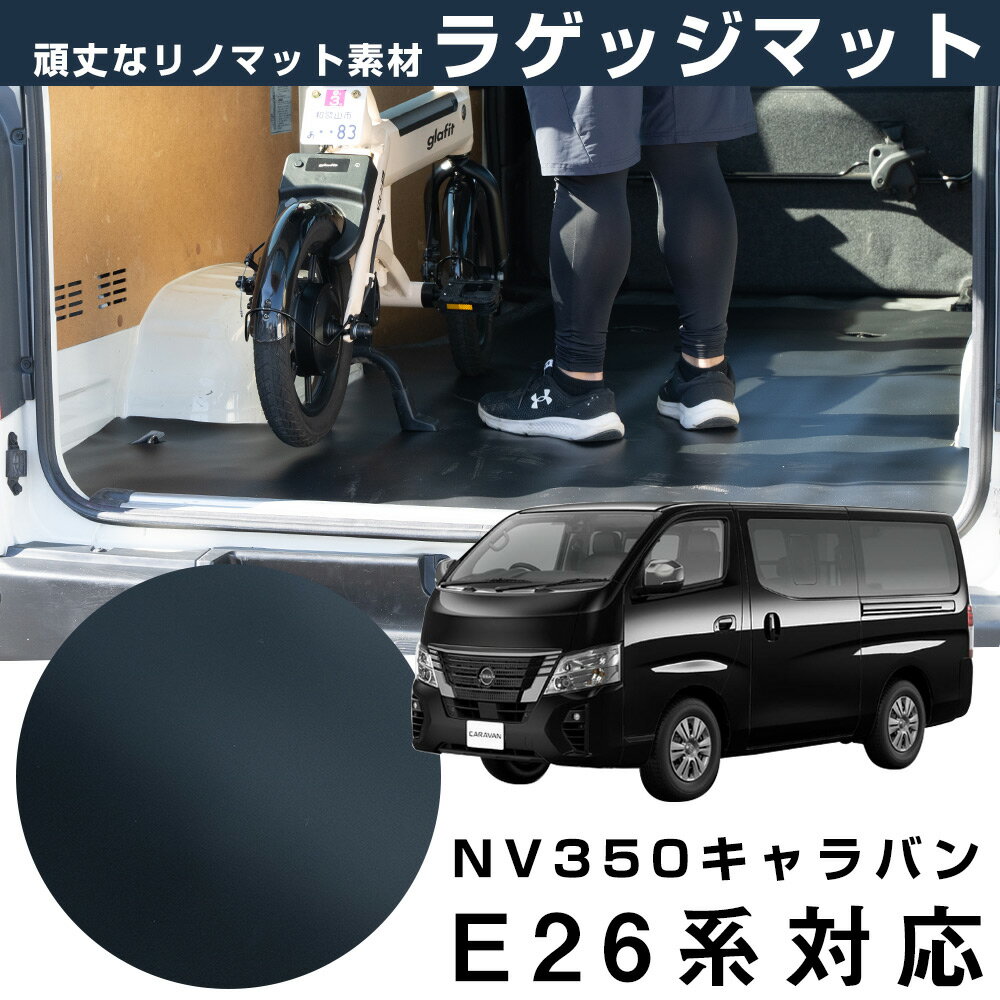 ラゲッジマット キャラバン NV350 対応 専用設計 日本製 国産 日産 NISSAN リノマット リノリウム フロアマット 撥水 アウトドア 車中泊 ペット...