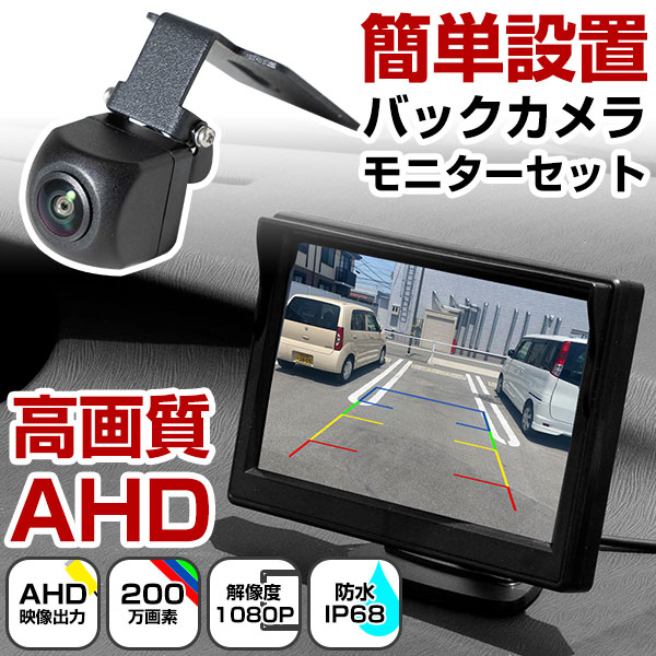 AHDバックカメラ AHDモニター セット 1080*1960 200万画素 1080P アナログハイビジョン トラック バス 駐車監視 防水 小型 IP68防...