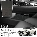 エクストレイル T33 専用設計 コンソールマット センターコンソールマット コンソール下マット 日本製 国産 車内 キズ防止 汚れ防止 小キズ防止 防汚 汚れ...