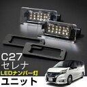 セレナ C27 対応 LEDナンバー灯ユニット 2点セット LEDライセンスランプ ホワイトカラー 白光 ホワイトLED 日産 高輝度 高発光 電飾品 外装 外...