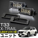 新型 T33 エクストレイル 対応 LEDナンバー灯ユニット 2点セット 【動画で取り付け解説！】LEDライセンスランプ ホワイトカラー 白光 X-TRAIL 日産 高輝度 高発光 電飾品 外装 外観 周りカスタムパーツ LEDライト 外装パーツ カスタム 【保証期間6ヶ月】