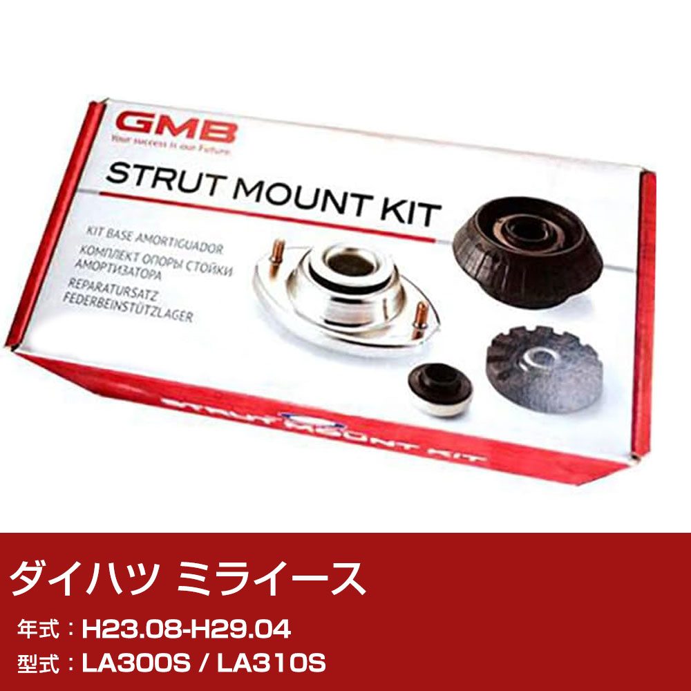GMB アッパーマウント ダイハツ ミライース LA300S / LA310S H23.08-H29.04 キット アッセンブリー Assembly ASSY GMD-10040 異音 対策 足回り 【H31006】