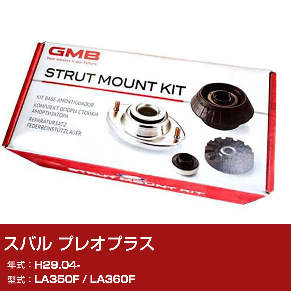 GMB アッパーマウント スバル プレオプラス LA350F / LA360F H29.04- キット アッセンブリー Assembly ASSY GMD-10050 異音 対策 足回り 【H31006】