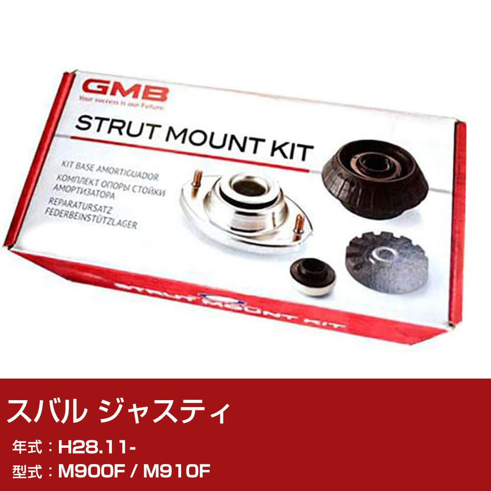 GMB アッパーマウント スバル ジャスティ M900F / M910F H28.11- キット アッセンブリー Assembly ASSY GMD-10070 異音 対策 足回り 【H31006】