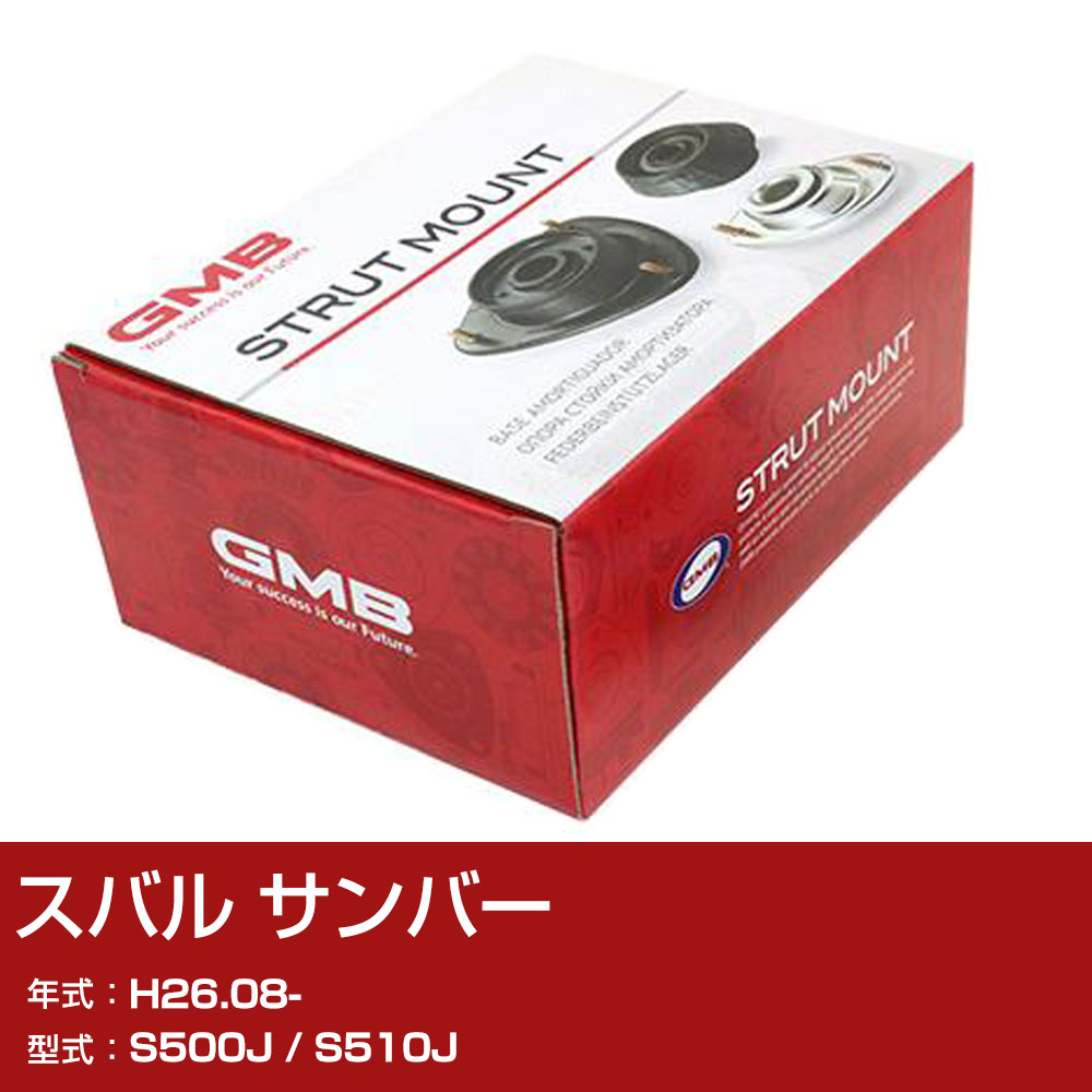 GMB アッパーマウント スバル サンバー S500J / S510J H26.08- 単品 単体 自動車 用品 GMD-20040 異音 対策 足回り 【H31006】