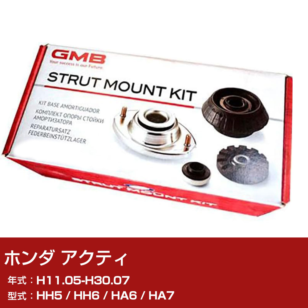 GMB アッパーマウント ホンダ アクティ HH5 / HH6 / HA6 / HA7 H11.05-H30.07 キット アッセンブリー Assembly ASSY GMHO-10010 異音 対策 足回り 【H31006】
