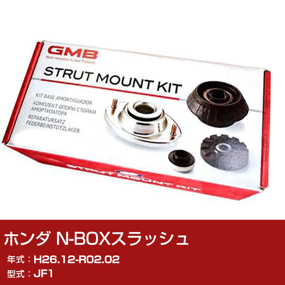 GMB アッパーマウント ホンダ N-BOXスラッシュ JF1 H26.12-R02.02 キット アッセンブリー Assembly ASSY GMHO-10030 異音 対策 足回り 【H31006】