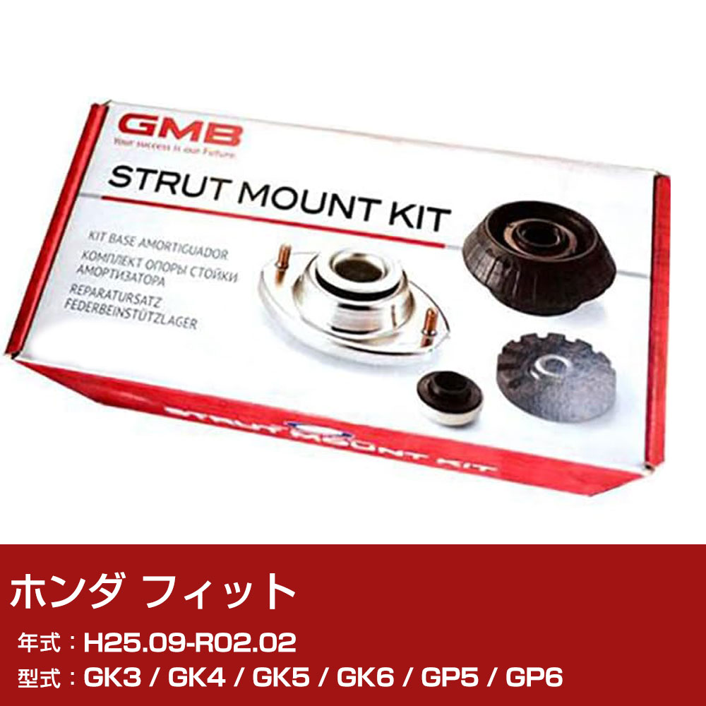 GMB アッパーマウント ホンダ フィット GK3 / GK4 / GK5 / GK6 / GP5 / GP6 H25.09-R02.02 キット アッセンブリー Assembly ASSY GMHO-10080 異音 対策 足回り 【H31006】