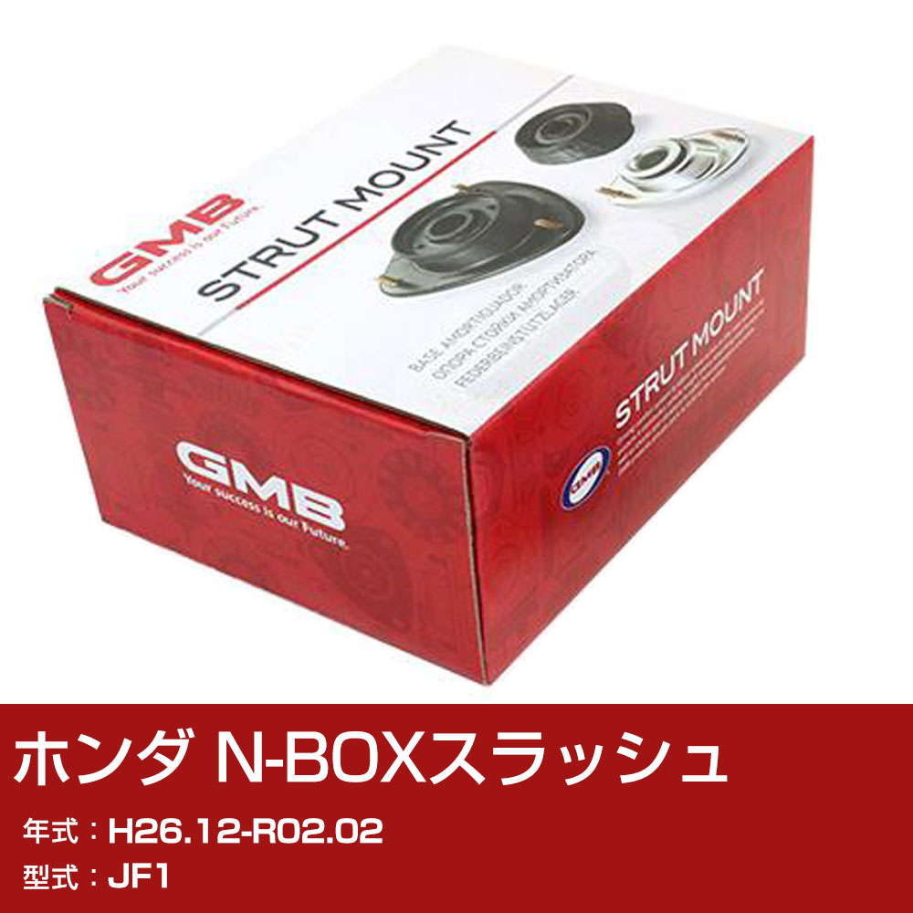 GMB アッパーマウント ホンダ N-BOXスラッシュ JF1 H26.12-R02.02 単品 単体 自動車 用品 GMHO-20030 異音 対策 足回り 【H31006】