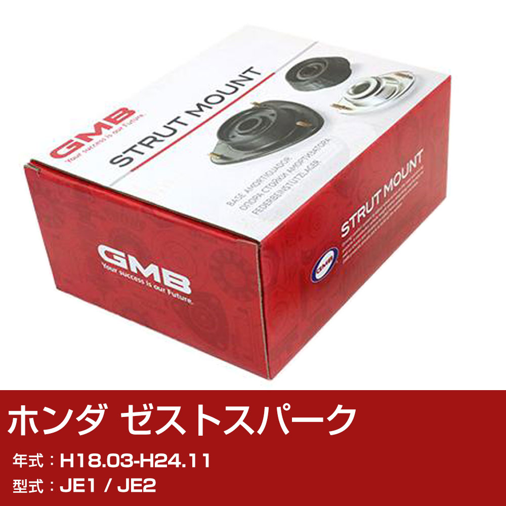 GMB アッパーマウント ホンダ ゼストスパーク JE1 / JE2 H18.03-H24.11 単品 単体 自動車 用品 GMHO-20040 異音 対策 足回り 【H31006】