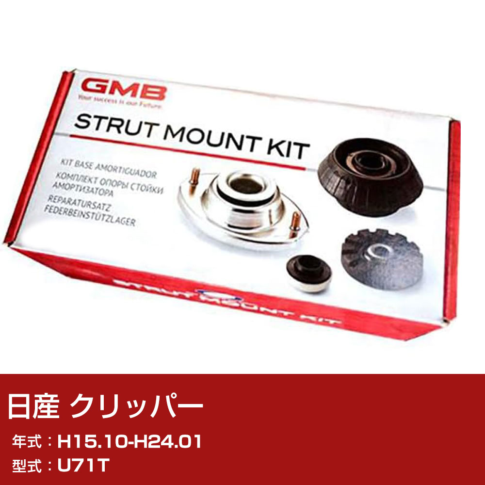 GMB アッパーマウント 日産 クリッパー U71T H15.10-H24.01 キット アッセンブリー Assembly ASSY GMM-10010 異音 対策 足回り 【H31006】