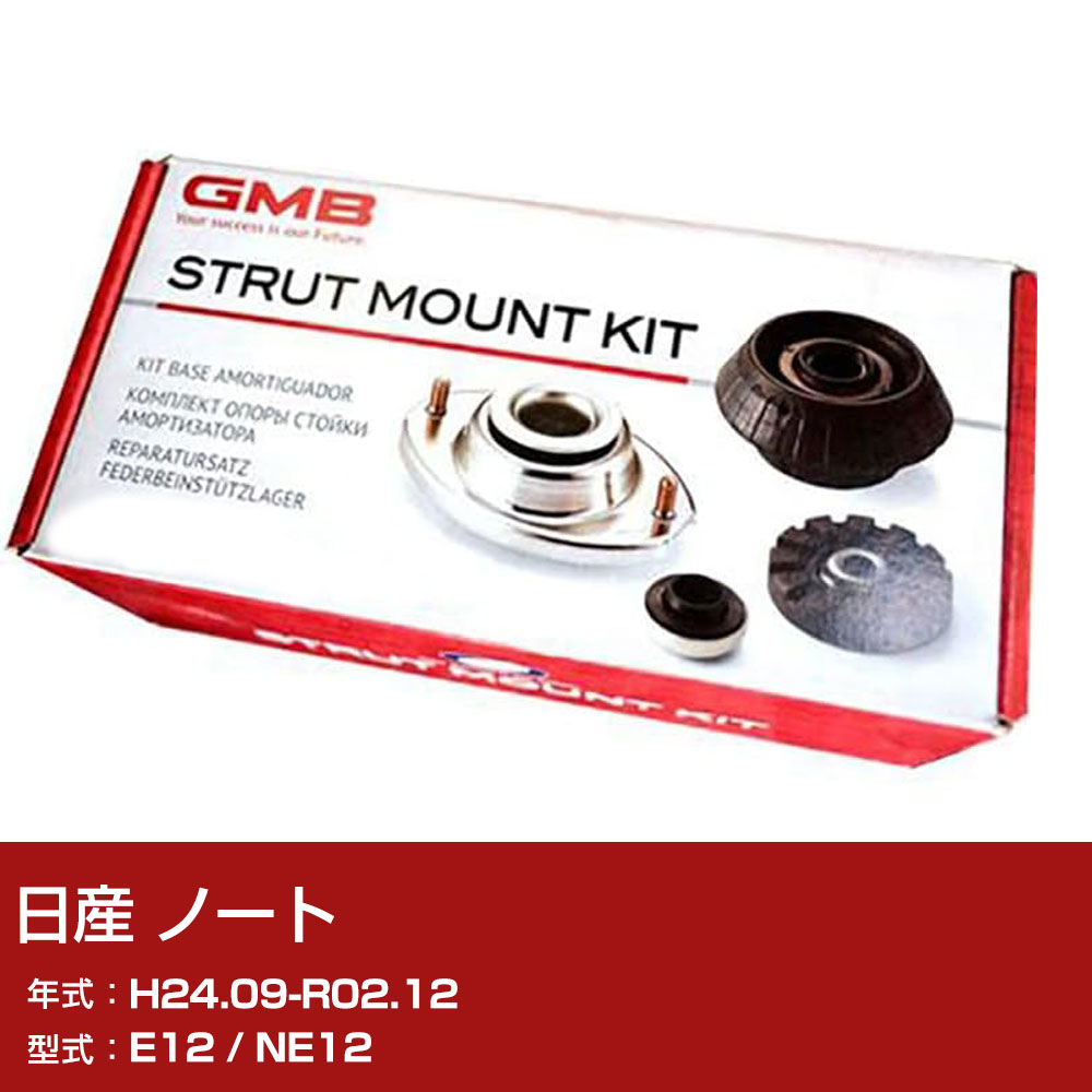GMB アッパーマウント 日産 ノート E12 / NE12 H24.09-R02.12 キット アッセンブリー Assembly ASSY GMN-10010 異音 対策 足回り 【H31006】