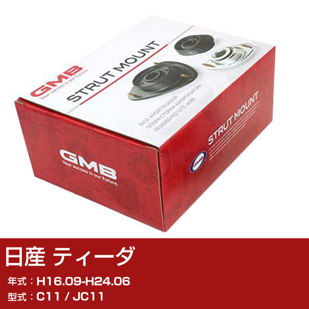 GMB アッパーマウント 日産 ティーダ C11 / JC11 H16.09-H24.06 単品 単体 自動車 用品 GMN-20012 異音 対策 足回り 【H31006】