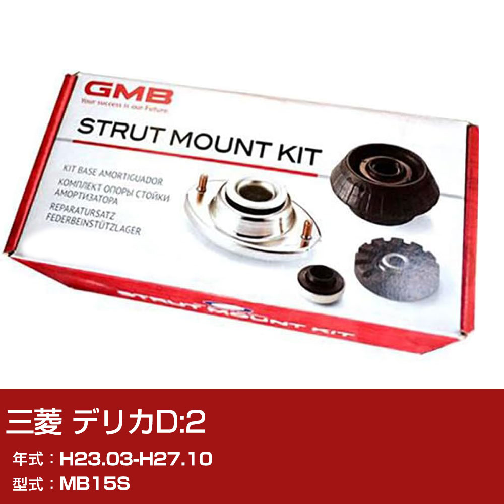 GMB アッパーマウント 三菱 デリカD:2 MB15S H23.03-H27.10 キット アッセンブリー Assembly ASSY GMS-10010 異音 対策 足回り 【H31006】