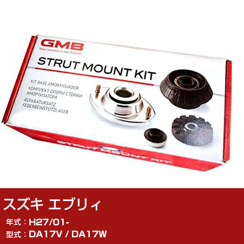GMB アッパーマウント スズキ エブリィ DA17V / DA17W H27/01- キット アッセンブリー Assembly ASSY GMS-10020 異音 対策 足回り 【H31006】