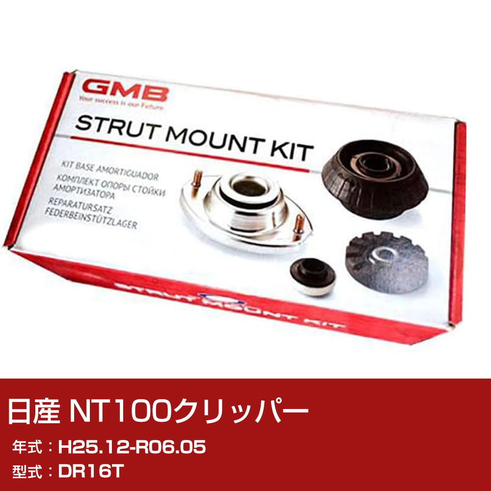 GMB アッパーマウント 日産 NT100クリッパー DR16T H25.12-R06.05 キット アッセンブリー Assembly ASSY GMS-10020 異音 対策 足回り 【H31006】