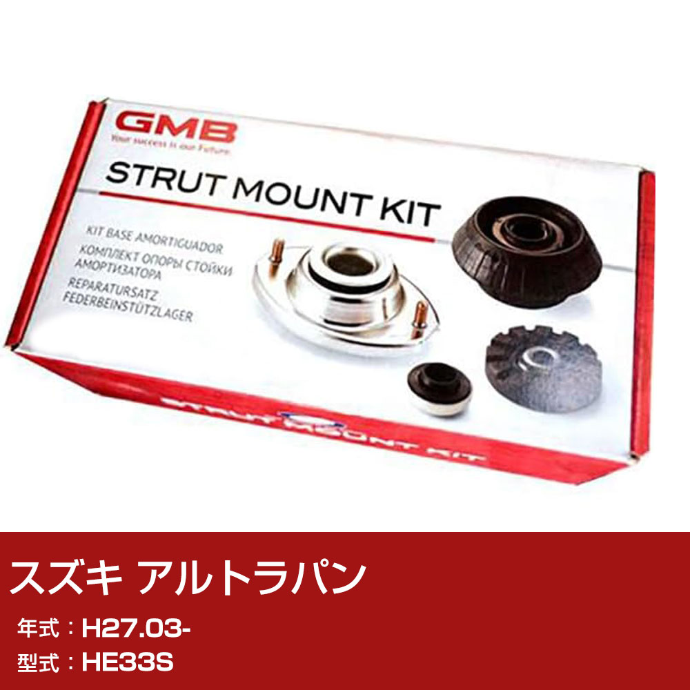GMB アッパーマウント スズキ アルトラパン HE33S H27.03- キット アッセンブリー Assembly ASSY GMS-10080 異音 対策 足回り 【H31006】