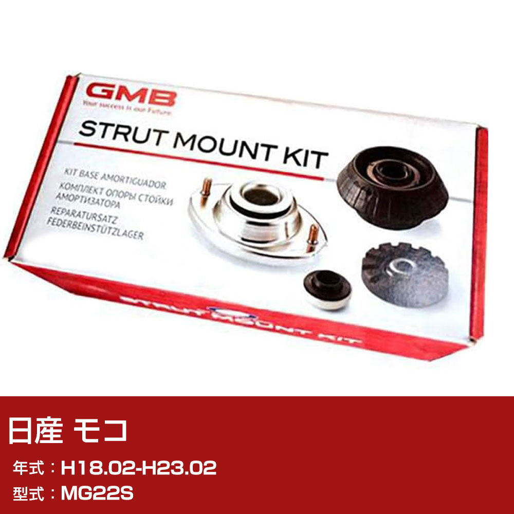 GMB アッパーマウント 日産 モコ MG22S H18.02-H23.02 キット アッセンブリー Assembly ASSY GMS-10100 異音 対策 足回り 【H31006】