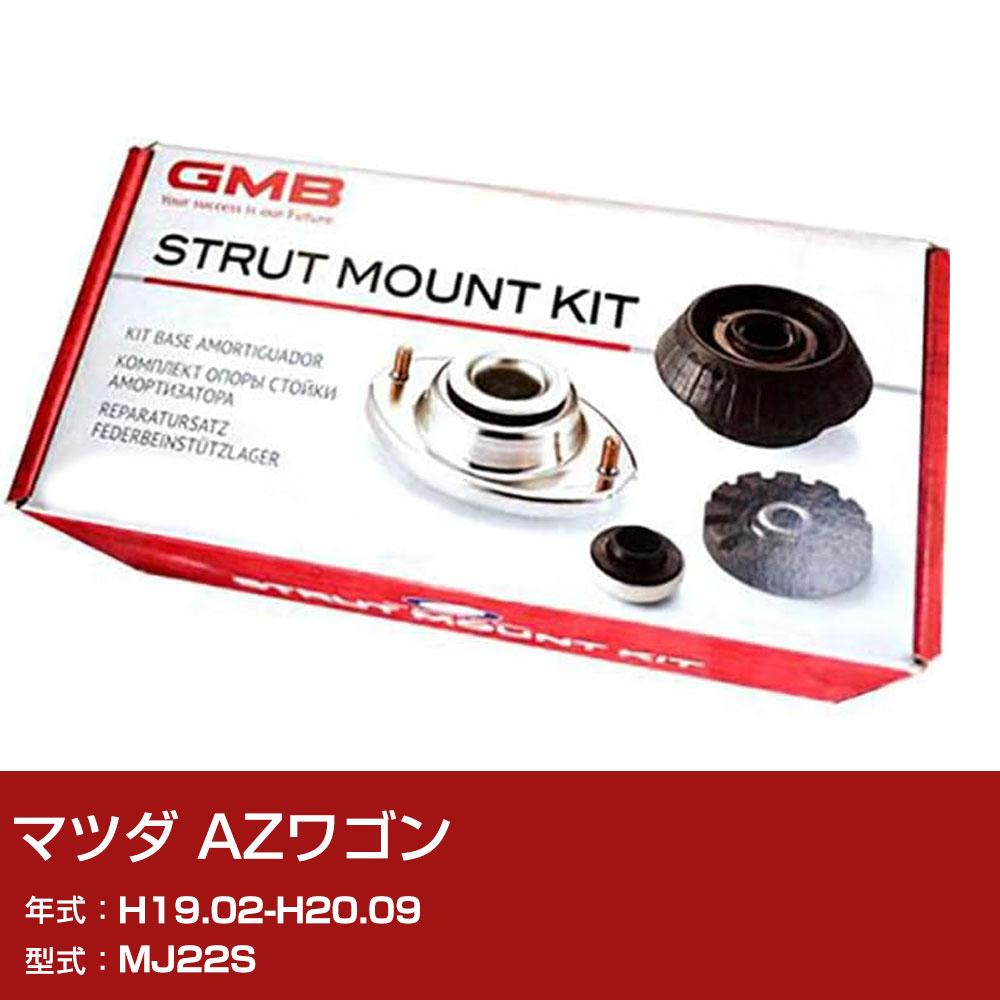 GMB アッパーマウント マツダ AZワゴン MJ22S H19.02-H20.09 キット アッセンブリー Assembly ASSY GMS-10100 異音 対策 足回り 【H31006】