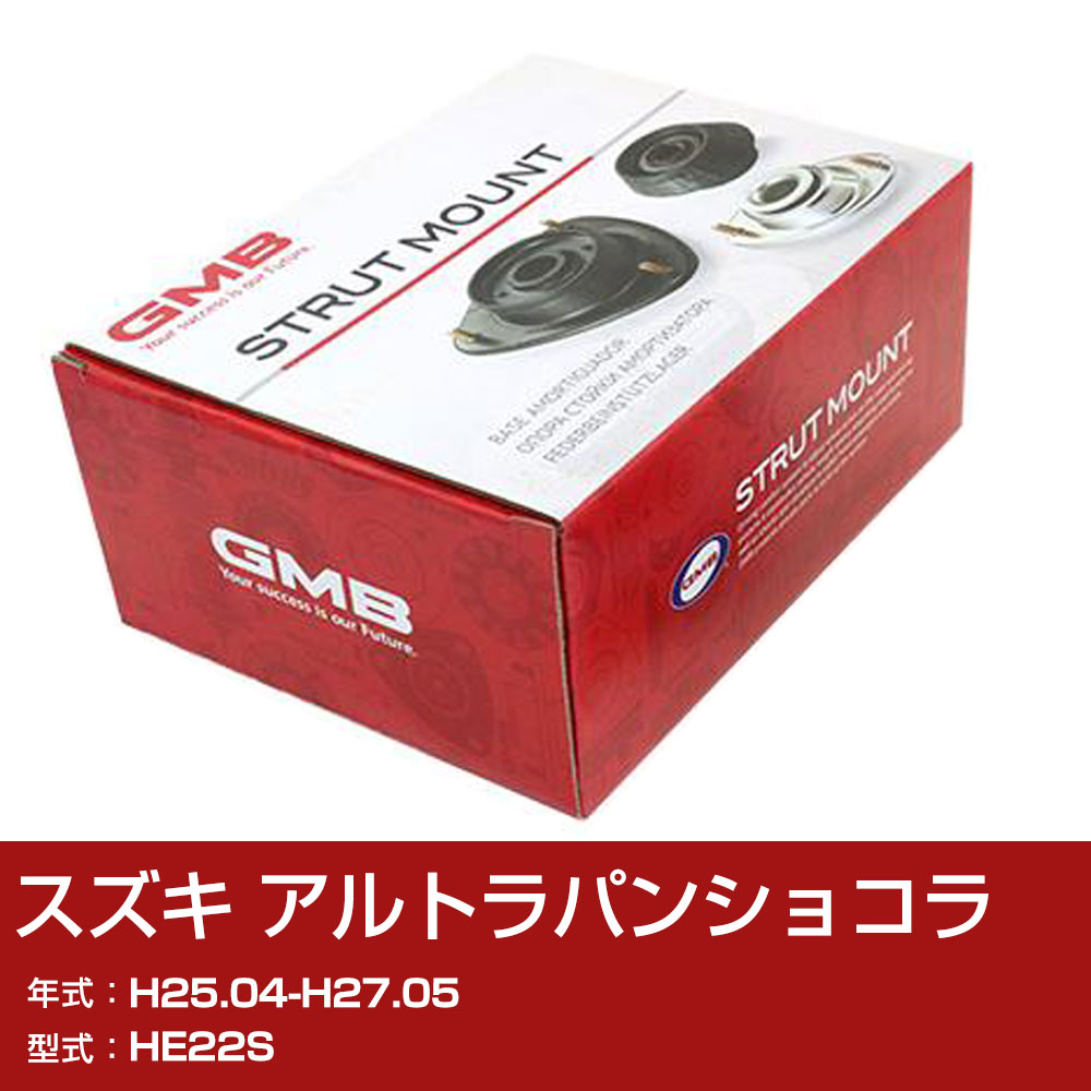 GMB アッパーマウント スズキ アルトラパンショコラ HE22S H25.04-H27.05 単品 単体 自動車 用品 GMS-20010 異音 対策 足回り 【H31006】