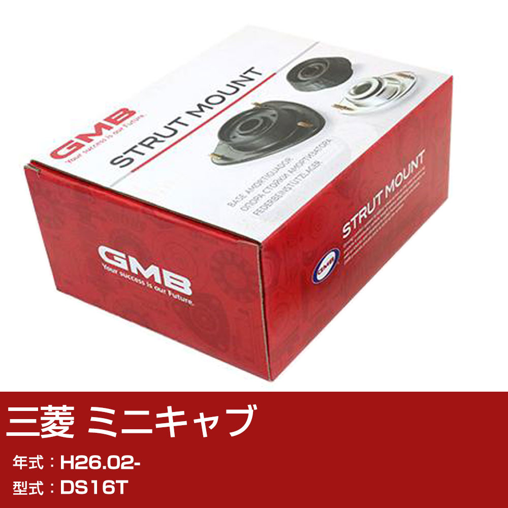 GMB アッパーマウント 三菱 ミニキャブ DS16T H26.02- 単品 単体 自動車 用品 GMS-20040 異音 対策 足回り 【H31006】