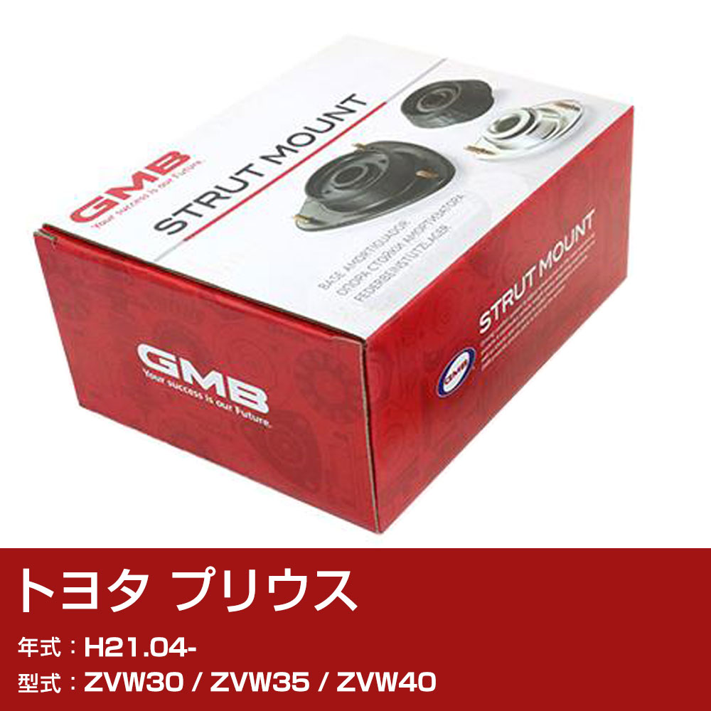 GMB アッパーマウント トヨタ プリウス ZVW30 / ZVW35 / ZVW40 H21.04- 単品 単体 自動車 用品 GMT-20060 異音 対策 足回り 【H31006】