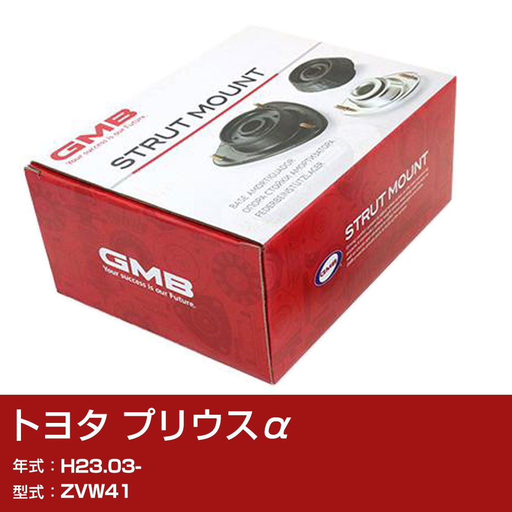 GMB アッパーマウント トヨタ プリウスα ZVW41 H23.03- 単品 単体 自動車 用品 GMT-20060 異音 対策 足回り 【H31006】