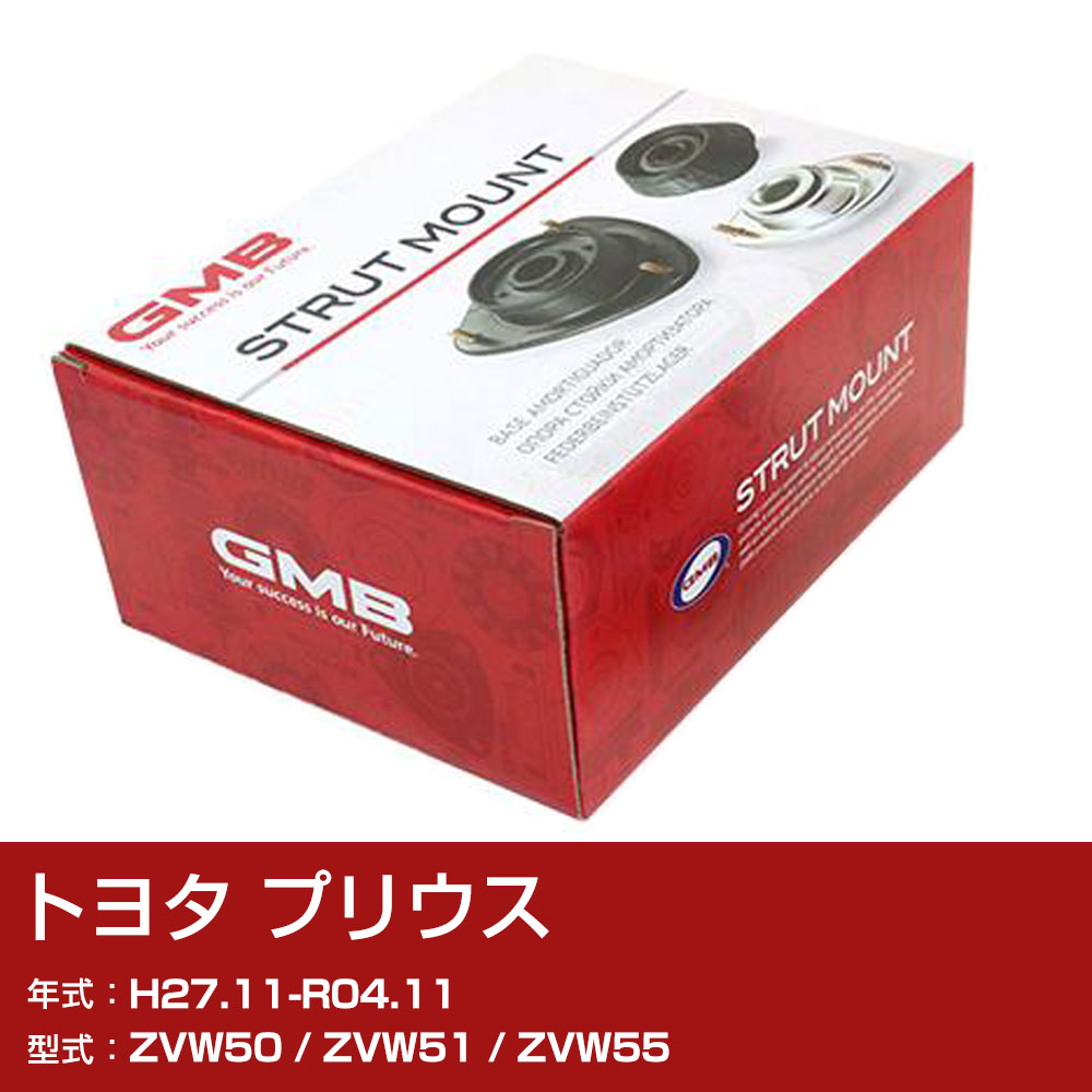 GMB アッパーマウント トヨタ プリウス ZVW50 / ZVW51 / ZVW55 H27.11-R04.11 単品 単体 自動車 用品 GMT-20070 異音 対策 足回り 【H31006】