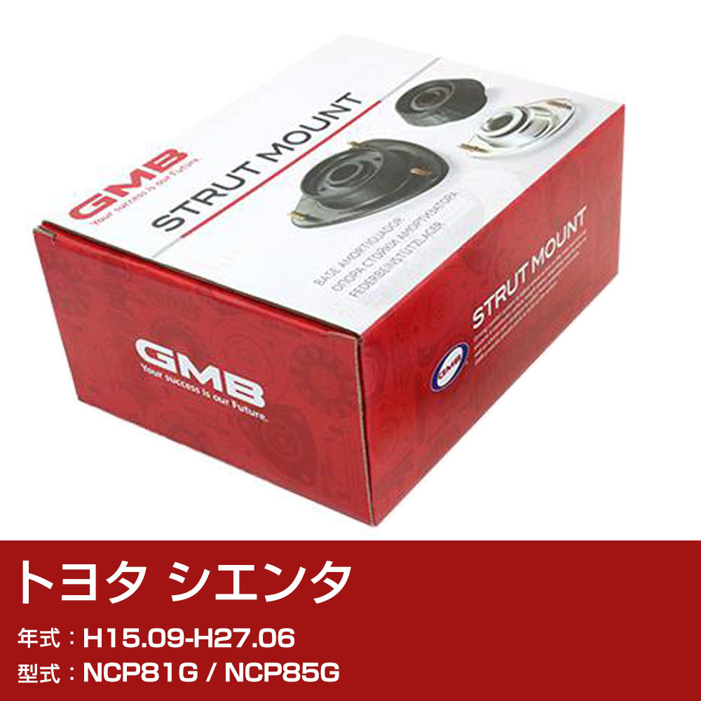 GMB アッパーマウント トヨタ シエンタ NCP81G / NCP85G H15.09-H27.06 単品 単体 自動車 用品 GMT-20080 異音 対策 足回り 【H31006】