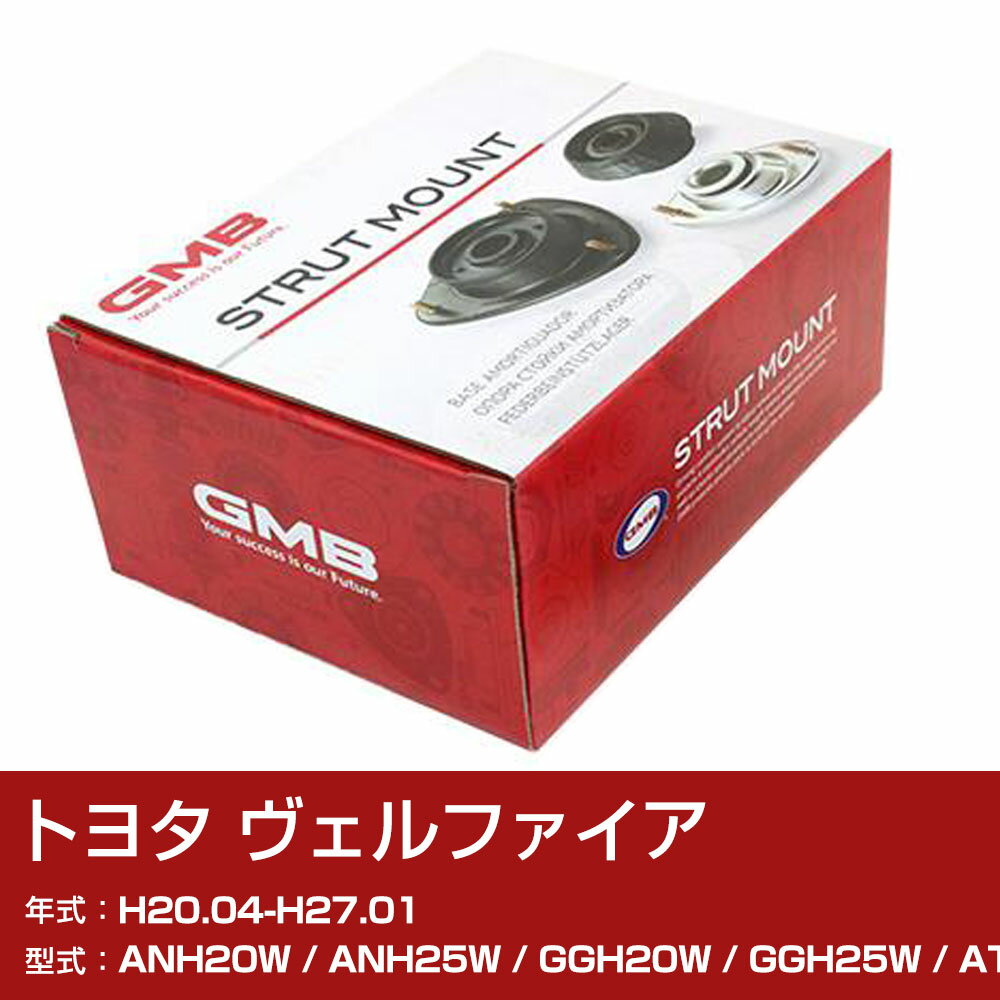 GMB アッパーマウント トヨタ ヴェルファイア ANH20W / ANH25W / GGH20W / GGH25W / ATH20W H20.04-H27.01 単品 単体 自動車 用品 GMT-20090 異音 対策 足回り 【H31006】
