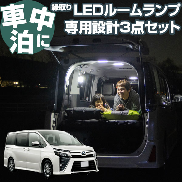 ヴォクシー 車中泊 LED ルームランプ VOXY キャンプ アウトドア 内装パーツ リング パーツ カスタム ドレスアップ 便利 送料無料 アウトドア パーツ 内装パーツ ライト 室内灯 ランプ 明るい 安全 チャイルドシート 等付いている方に