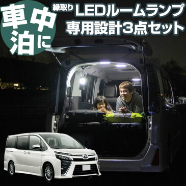 ヴォクシー 車中泊 LED ルームランプ VOXY キャンプ アウトドア 内装パーツ リング パーツ カスタム ドレスアップ 便利 送料無料 アウトドア パーツ 内装パーツ ライト 室内灯 ランプ 明るい 安全 チャイルドシート 等付いている方に