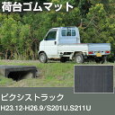 ピクシストラック H23.12-H26.9/S201U.S211U 荷台ゴムマット 軽トラマット 荷台マット 日本製 軽トラック 荷台シート 軽トラカスタム 軽...