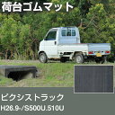 ピクシストラック H26.9-/S500U.510U 荷台ゴムマット 軽トラマット 荷台マット 日本製 軽トラック 荷台シート 軽トラカスタム 軽トラ 荷台 マ...