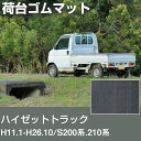 ハイゼットトラック H11.1-H26.10/S200系.210系 荷台ゴムマット 軽トラマット 荷台マット 日本製 軽トラック 荷台シート 軽トラカスタム 軽...