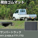 サンバートラック H11.2-H24.4/TT1.TT2 荷台ゴムマット 軽トラマット 荷台マット 日本製 軽トラック 荷台シート 軽トラカスタム 軽トラ 荷台...