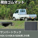 サンバートラック H24.12-H26.9/S200系.210系 荷台ゴムマット 軽トラマット 荷台マット 日本製 軽トラック 荷台シート 軽トラカスタム 軽ト...