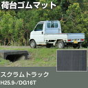 スクラムトラック H25.9-/DG16T 荷台ゴムマット 軽トラマット 荷台マット 日本製 軽トラック 荷台シート 軽トラカスタム 軽トラ 荷台 マット ゴム...