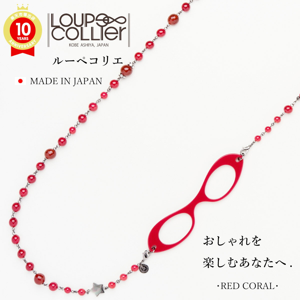 【レビュー特典あり】P006ルーペコリエ LOUPECOLLIER | 天然石 コーラル 珊瑚 ロングネックレス おしゃれ ルーペ コリエ ネックレス 拡大鏡 レディース 眼鏡 アクセサリー 赤珊瑚 女性 オシャレ 誕生日プレゼント プレゼント ギフト 祖母 シニアグラス 老眼鏡 ペンダント