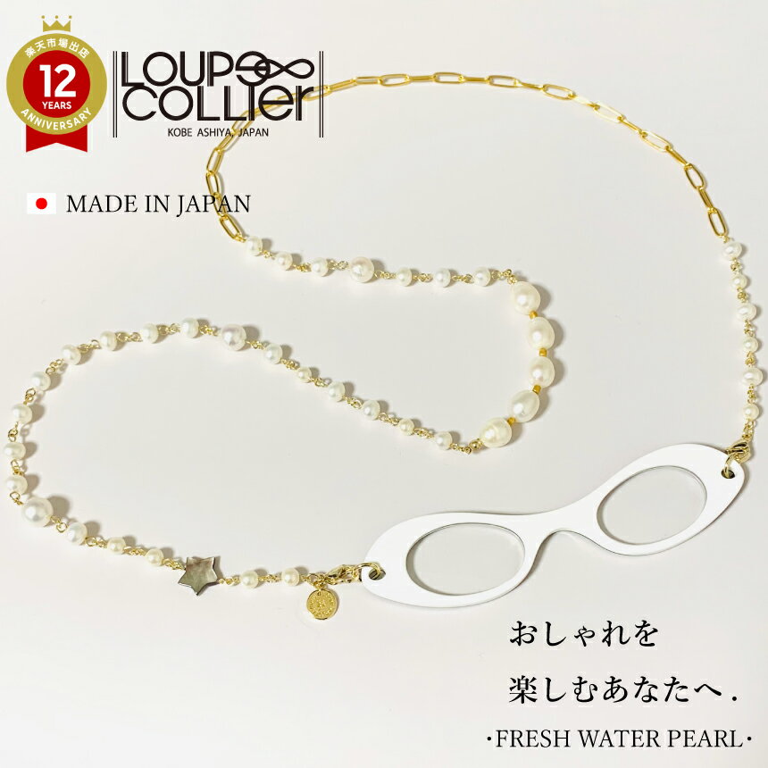 ペンダントルーペ 【レビュー特典あり】ルーペコリエ LOUPECOLLIER K10 | ルーペ ネックレス メガネ 眼鏡 シニアグラス 老眼鏡 拡大鏡 鯖江 首掛け プレゼント 淡水パール ルーペペンダント ペンダントルーペ ペンダント ギフト 母の日 レディース 実用的 母の日ギフト おしゃれ チェーン 携帯