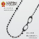 【レビュー特典あり】ルーペコリエ LOUPECOLLIER K008|天然石 オニキス ロング ルーペ ネックレス 鯖江 メガネ 拡大鏡 レディース シニアグラス 眼鏡 老眼鏡 ロングネックレス 女性 プレゼント ギフト パワーストーン ルーペペンダント 誕生日 オシャレ かわいい 首掛け 軽い