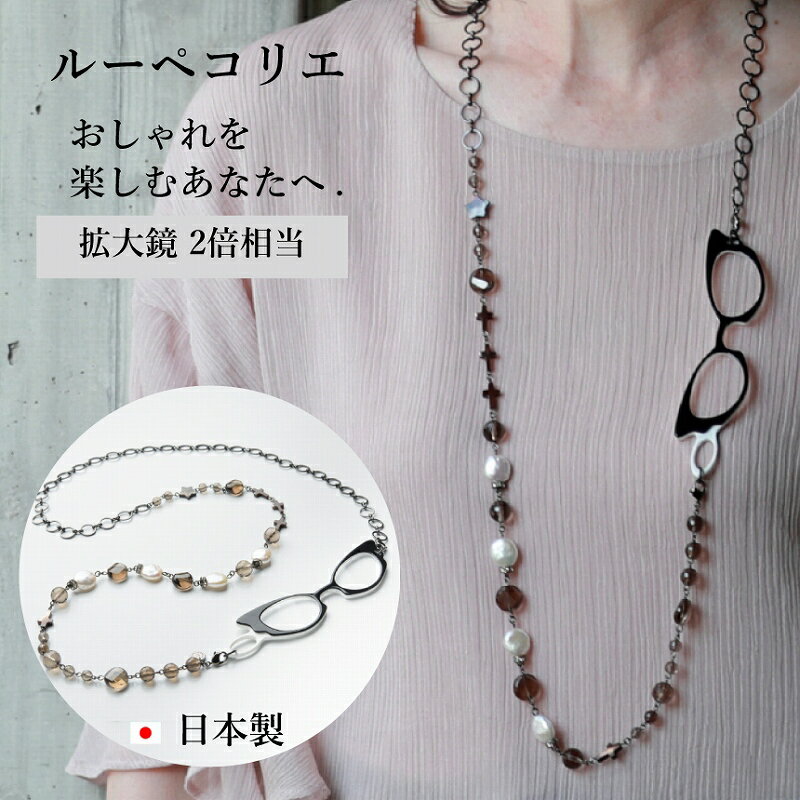 【レビュー特典あり】ルーペコリエ LOUPECOLLIER K003 | 天然石 淡水パール ロング ルーペ ネックレス 鯖江 メガネ 拡大鏡 レディース シニアグラス 老眼鏡 ロングネックレス ギフト パワーストーン ペンダント アクセサリー 祖母 クリスマス 高級 オシャレ 誕生日プレゼント