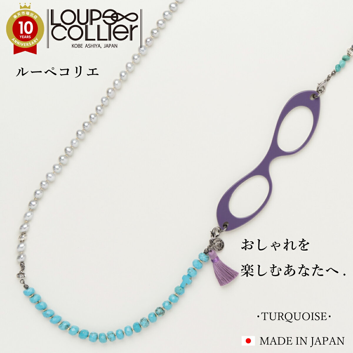 【レビュー特典あり】ルーペコリエ LOUPECOLLIER k013|ルーペ ネックレス メガネ ターコイズ シルクタッセル 眼鏡 シニアグラス 老眼鏡 拡大鏡 ペンダント リーディンググラス 鯖江 レディース プレゼント 女性 祖母 おしゃれ 淡水パール ギフト かわいい コンパクト 首掛け