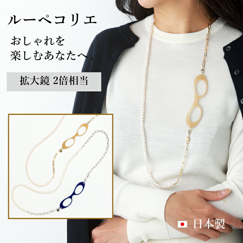 ペンダントルーペ 【レビュー特典あり】ルーペコリエ LOUPECOLLIER MCH003 淡水パール チェーン | 鯖江 ルーペ ネックレス 拡大鏡 ロングネックレス 老眼鏡 眼鏡 レディース パール 誕生日 ペンダントルーペ ペンダント 軽い ギフト メガネ 首掛け 持ち運び 携帯 母の日 母の日ギフト 高級