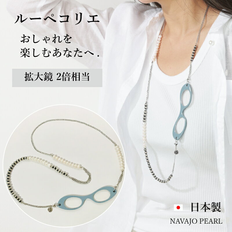 【レビュー特典あり】ルーペコリエ LOUPECOLLIER MCH010 | 鯖江 おしゃれ ルーペ ネックレス ナバホパール 淡水パール シルバー 拡大鏡 シニアグラス レディース 老眼鏡 チェーン ペンダント プレゼント 還暦祝い ギフト 女性 アクセサリー オシャレ 軽い 祖母 かわいい